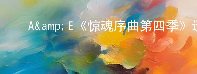 ﻿A&E《惊魂序曲第四季》迅雷下载/在线观看/百度云-灵异/惊悚-美剧天堂 ﻿陈天珍的blog